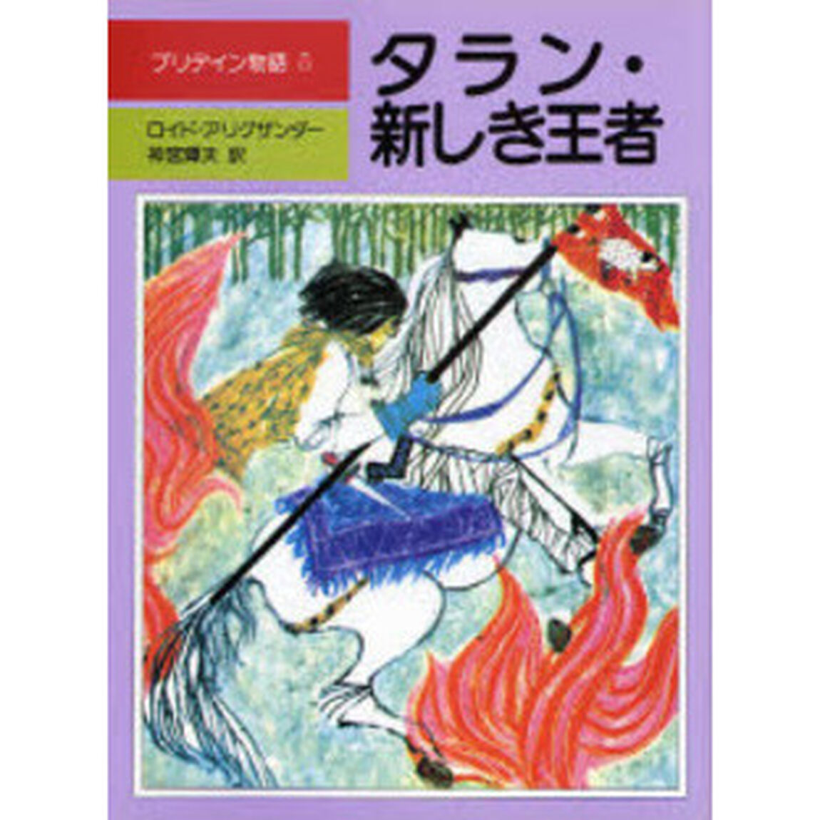 プリデイン物語　５「タラン・新しき王者」