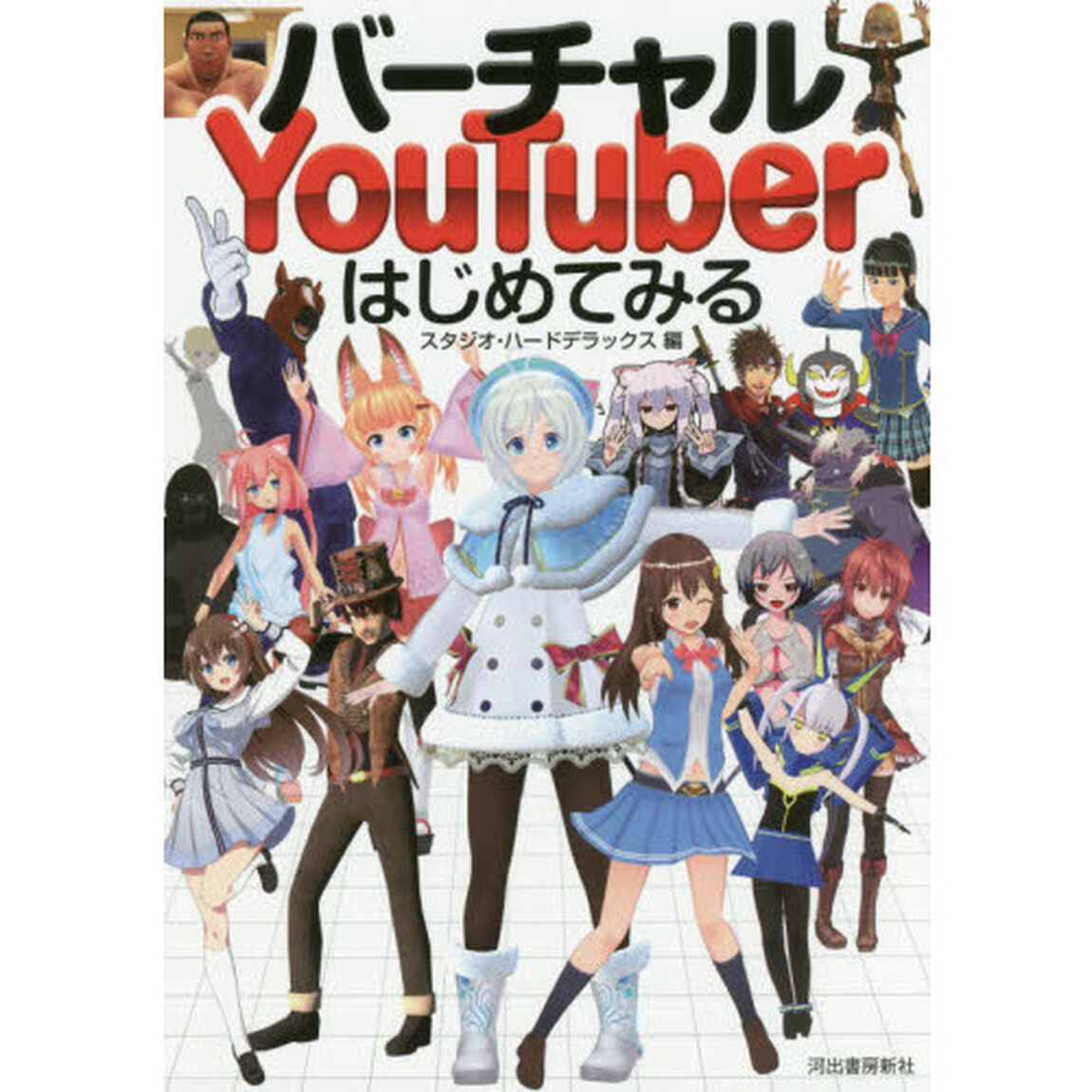 バーチャルＹｏｕＴｕｂｅｒはじめてみる