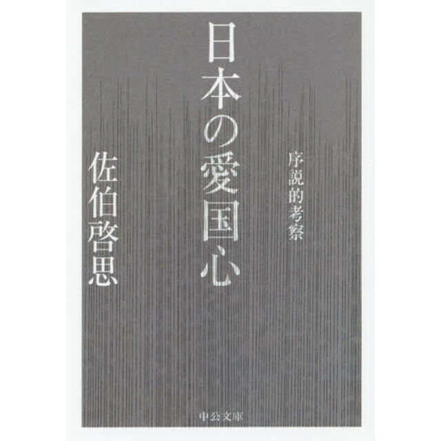 日本の愛国心　序説的考察