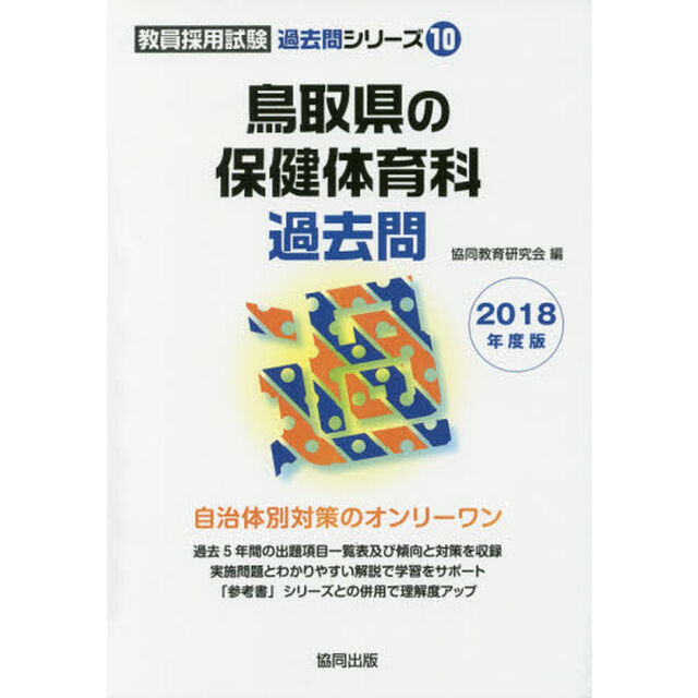 鳥取県の保健体育科過去問　２０１８年度版