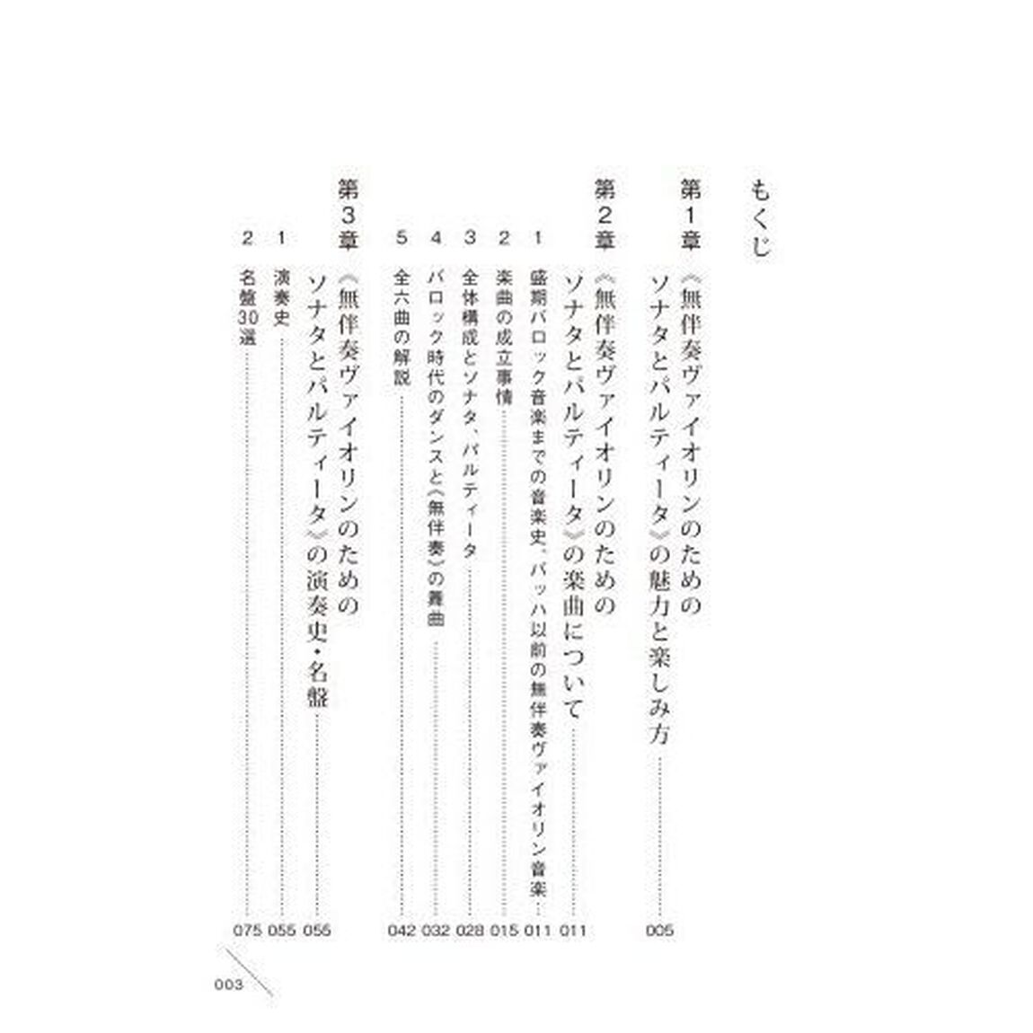 Ｊ．Ｓ．バッハ：《無伴奏ヴァイオリンのためのソナタとパルティータ》
