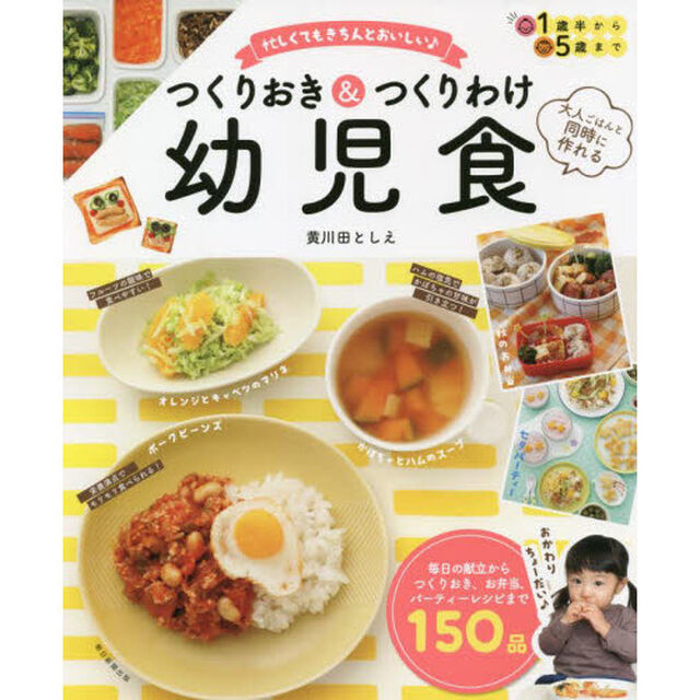 つくりおき＆つくりわけ幼児食　忙しくてもきちんとおいしい♪　大人ごはんと同時に作れる