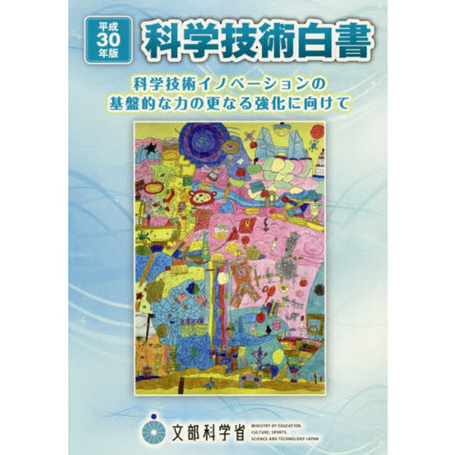 科学技術白書　平成３０年版「科学技術イノベーションの基盤的な力の更なる強化に向けて」