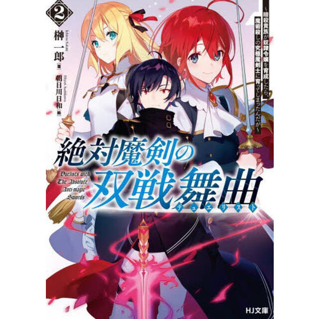 絶対魔剣の双戦舞曲（デュエリスト）　暗殺貴族が奴隷令嬢を育成したら、魔術殺しの究極魔剣士に育ってしまったんだが　２
