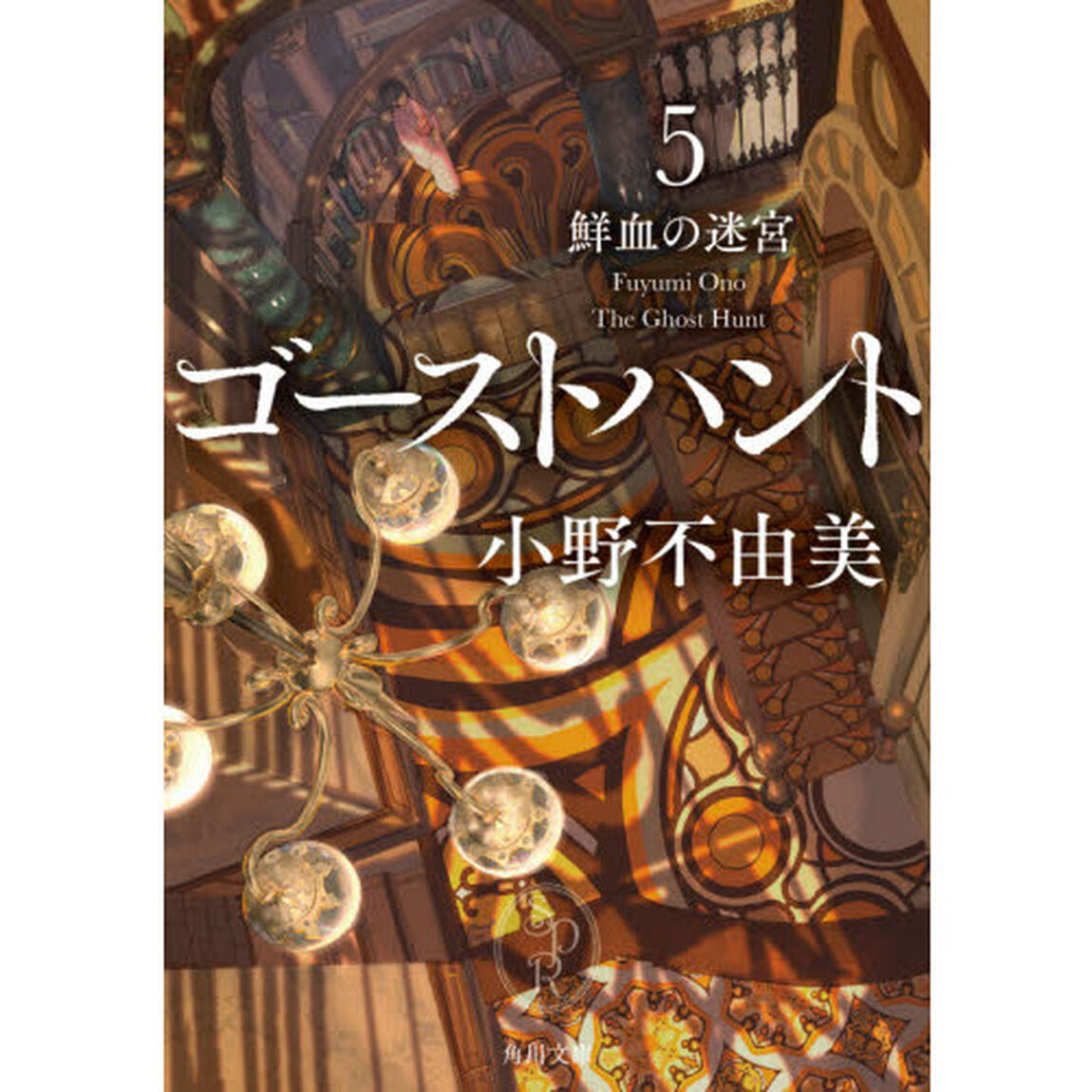 ゴーストハント　５「鮮血の迷宮」