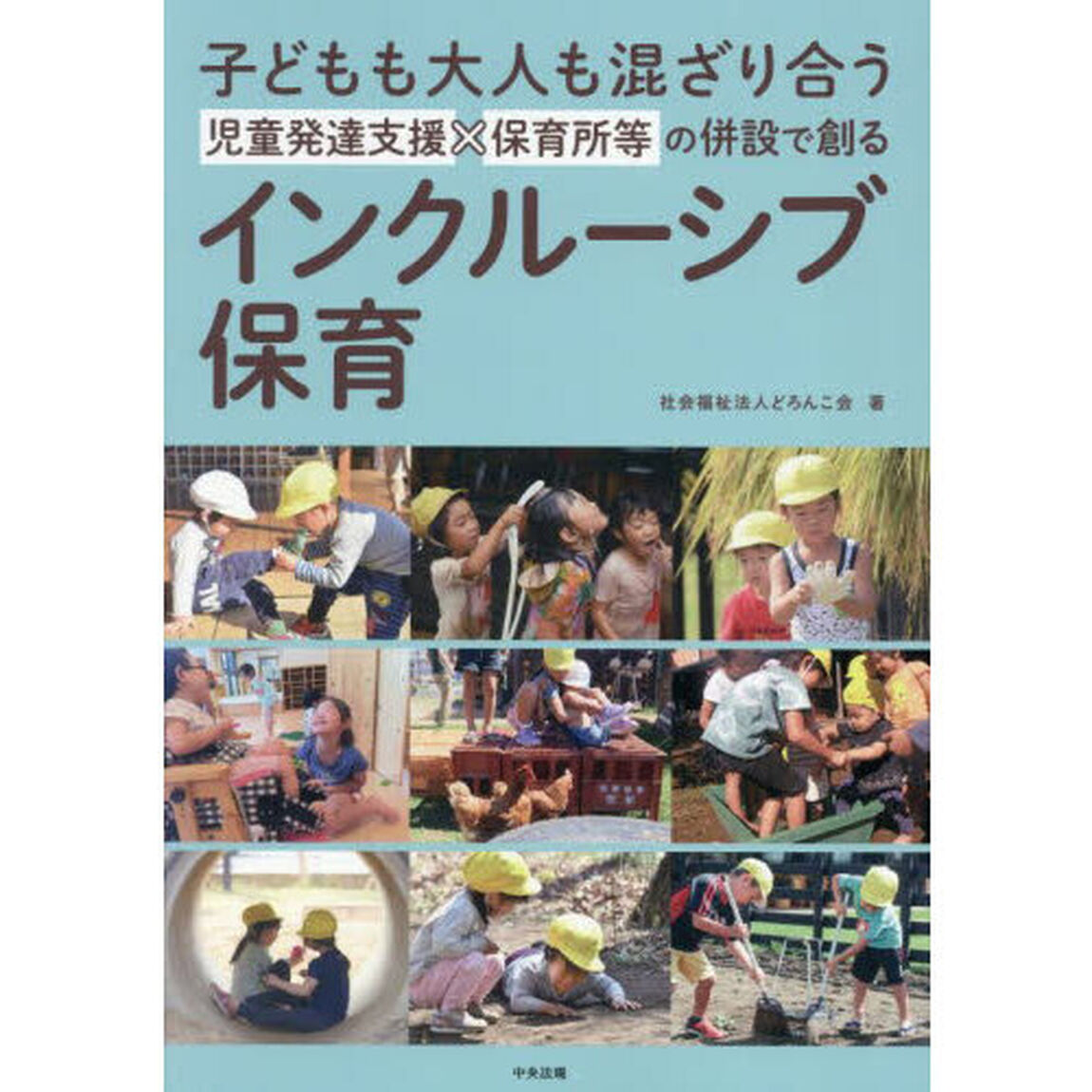 子どもも大人も混ざり合う児童発達支援&times;保育所等の併設で創るインクルーシブ保育