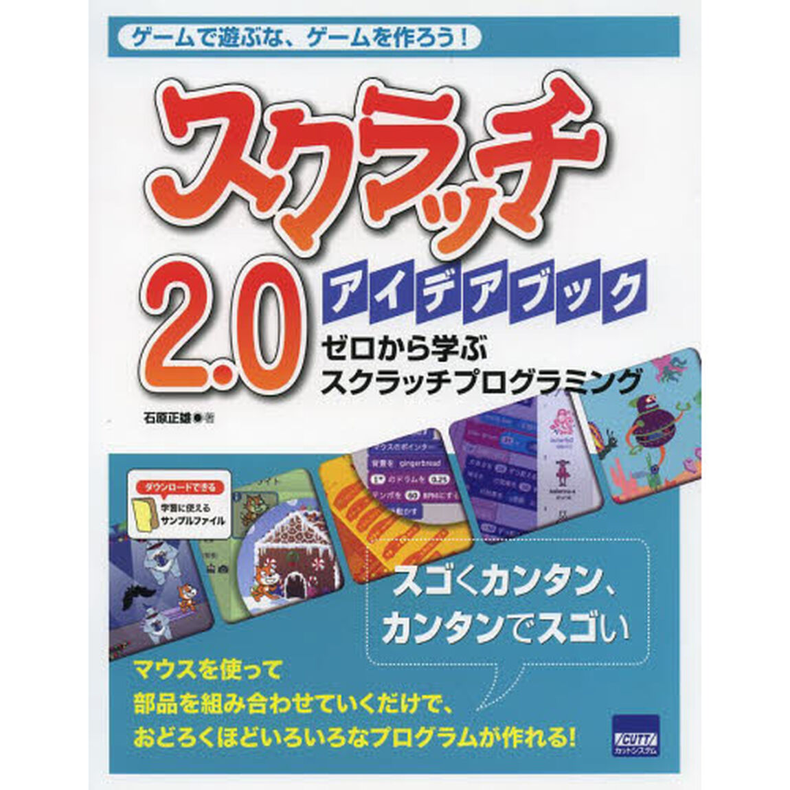 スクラッチ２．０アイデアブック　ゼロから学ぶスクラッチプログラミング　ゲームで遊ぶな、ゲームを作ろう！