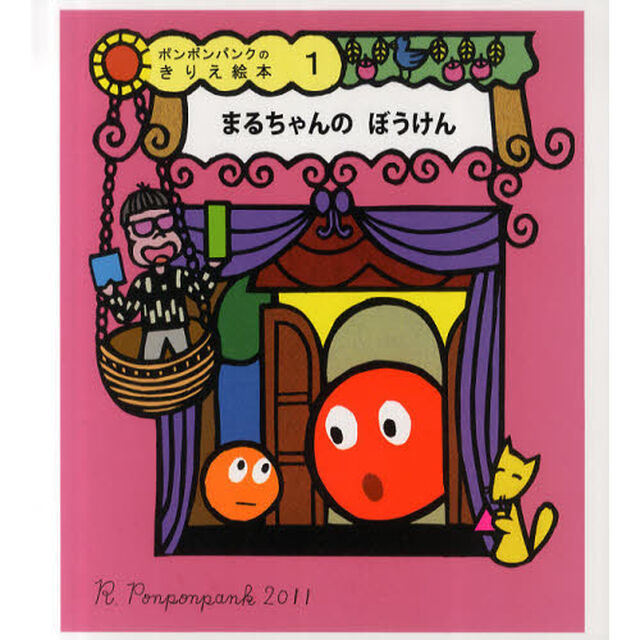 まるちゃんのぼうけん