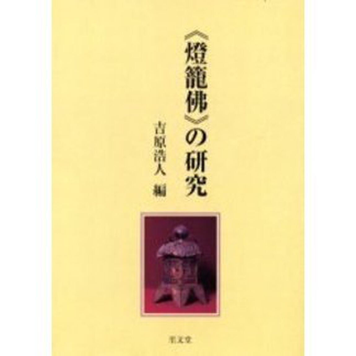 《灯篭仏》の研究