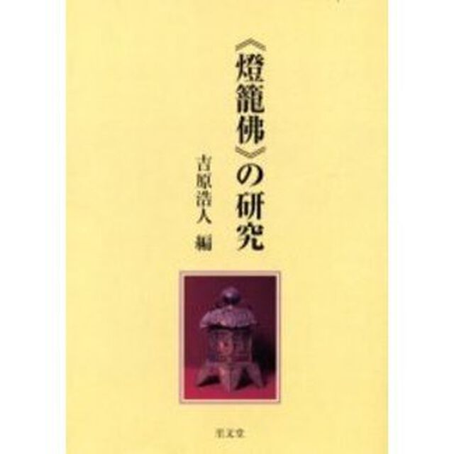 《灯篭仏》の研究
