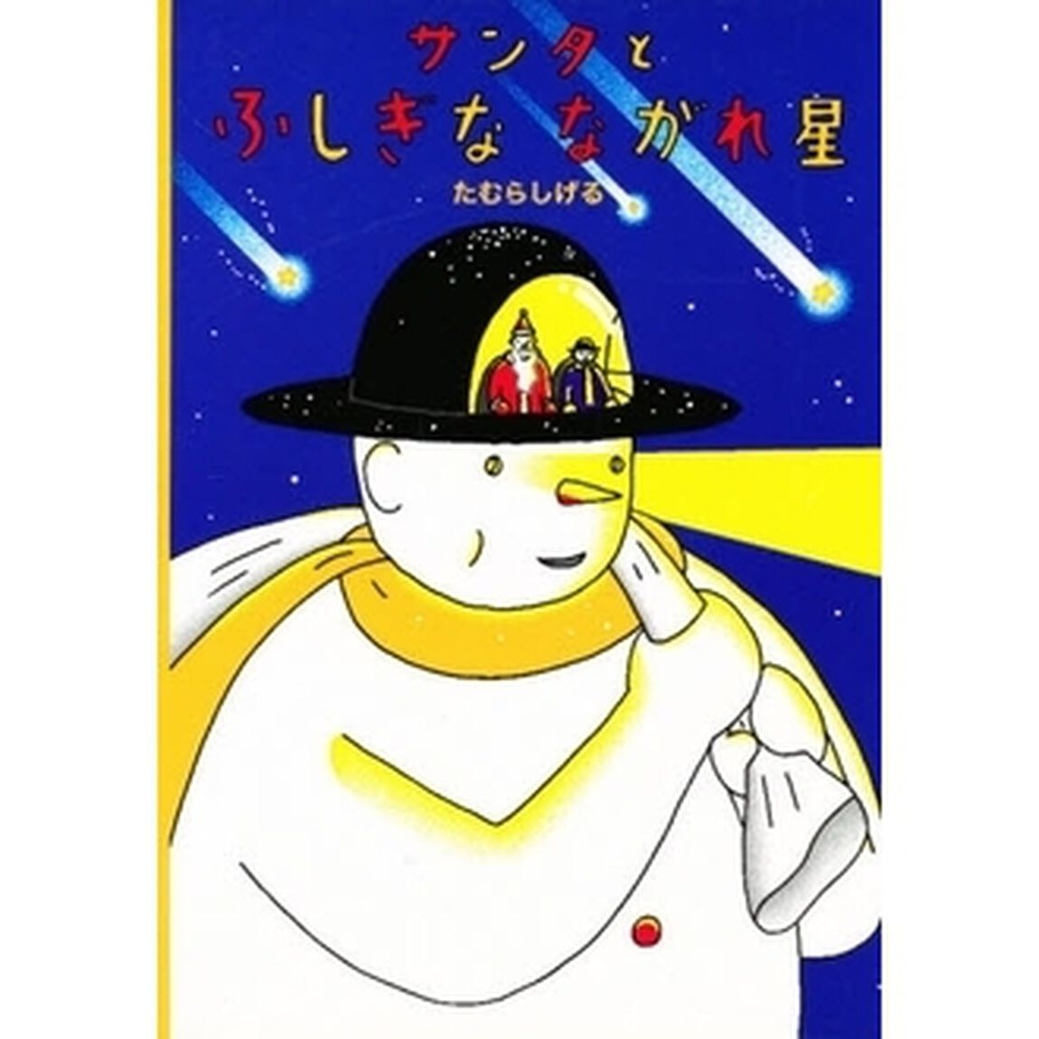 サンタとふしぎなながれ星