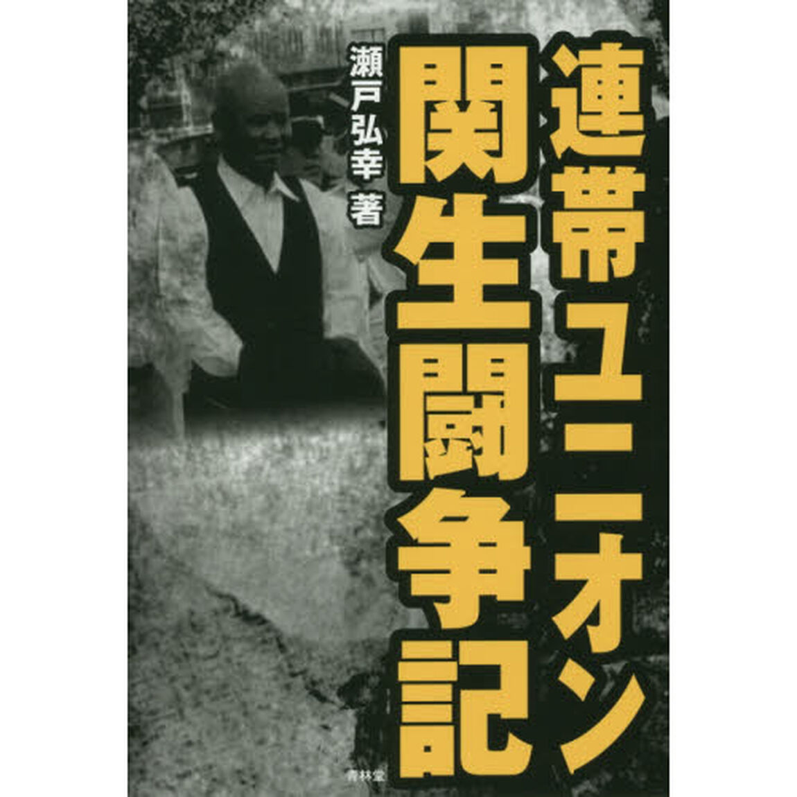 連帯ユニオン関生闘争記
