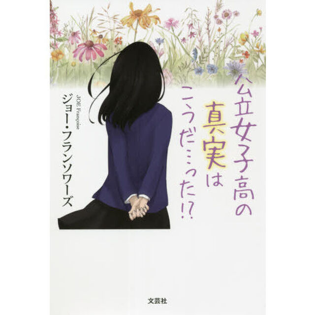 公立女子高の真実はこうだ&hellip;った！？
