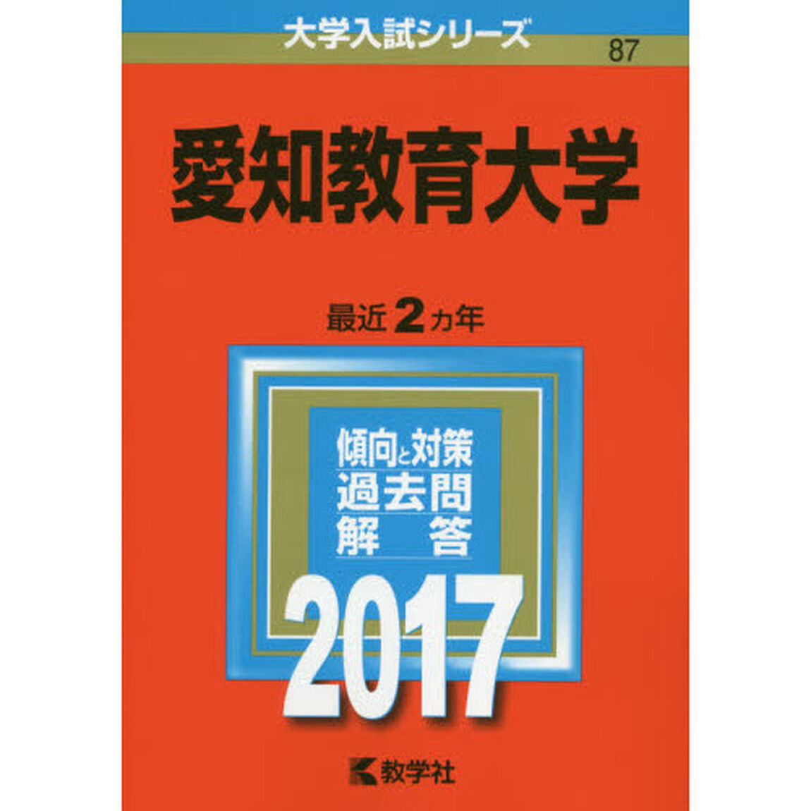 愛知教育大学　２０１７年版