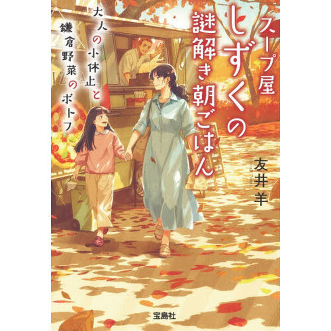 スープ屋しずくの謎解き朝ごはん　〔１０〕「大人の小休止と鎌倉野菜のポトフ」