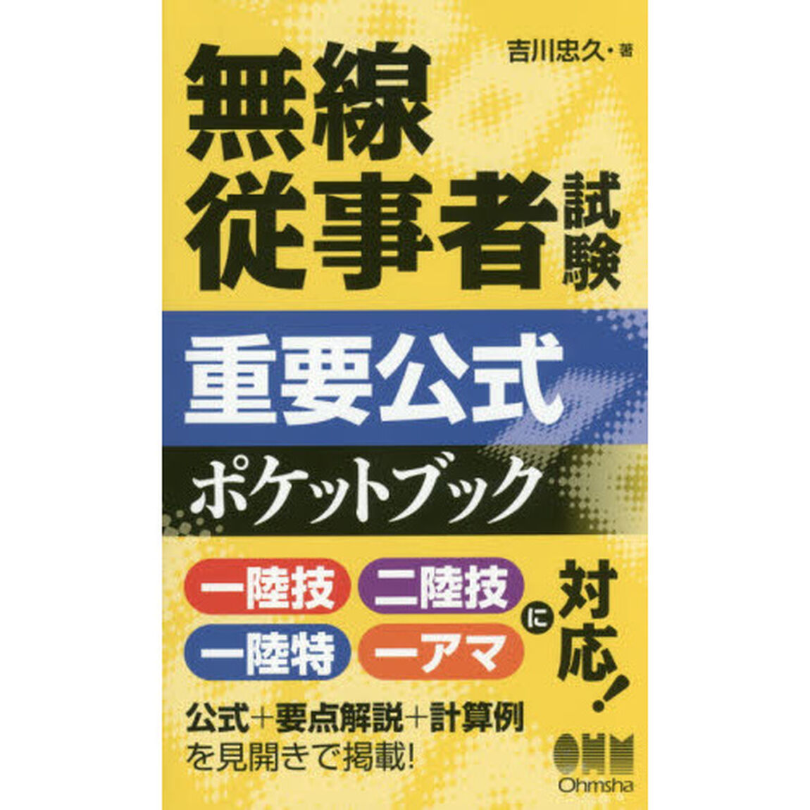 無線従事者試験重要公式ポケットブック