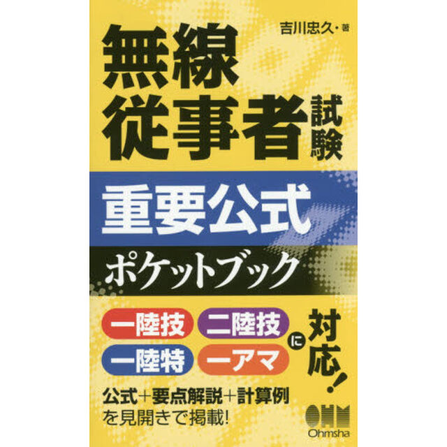 無線従事者試験重要公式ポケットブック