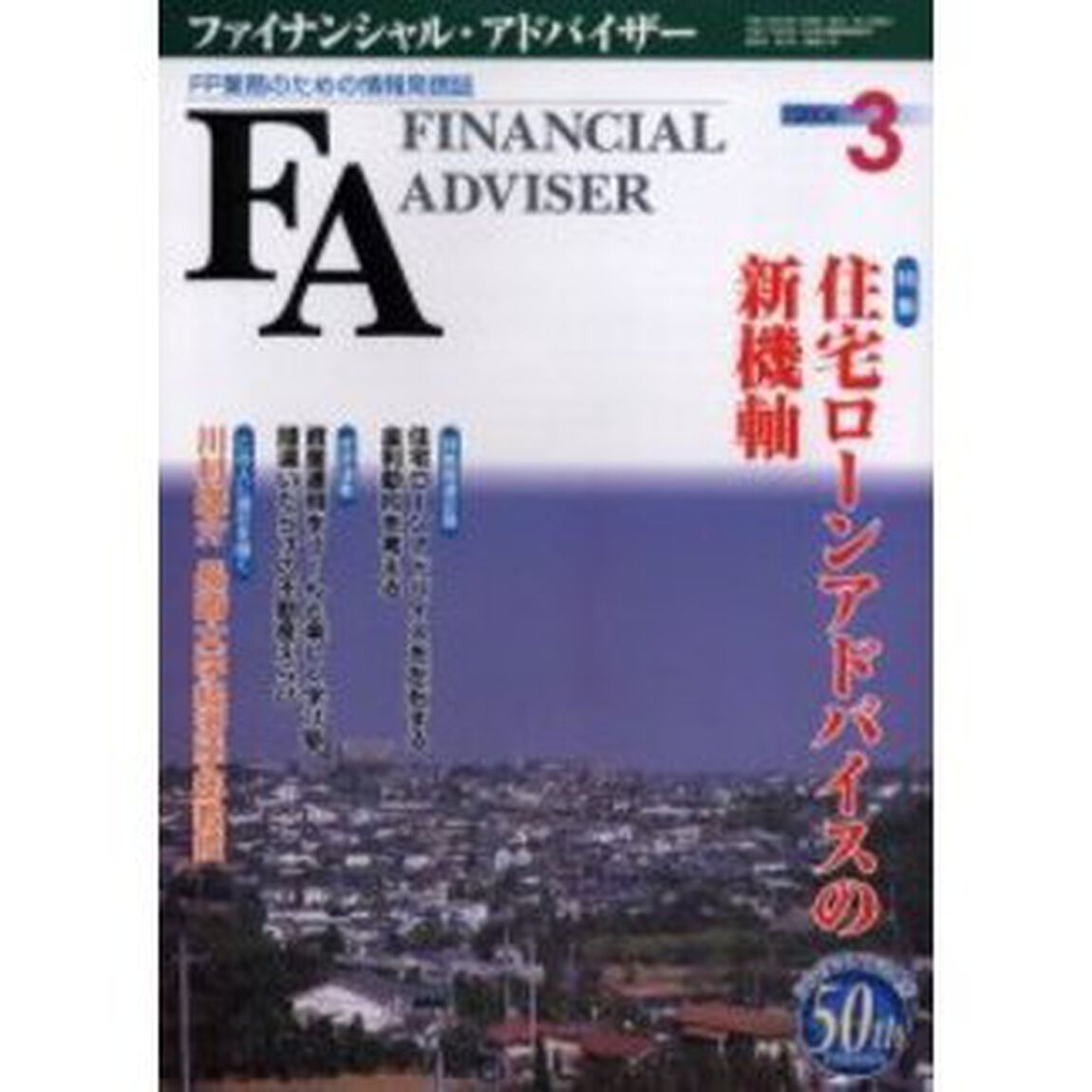 Ｆｉｎａｎｃｉａｌ　ａｄｖｉｓｅｒ　ＦＰ業務のための情報発信誌　Ｖｏｌ．８Ｎｏ．３「特集・住宅ローンアドバイスの新機軸」