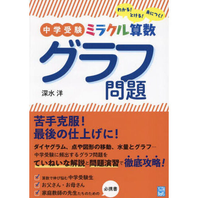 中学受験ミラクル算数グラフ問題　わかる！とける！身につく！