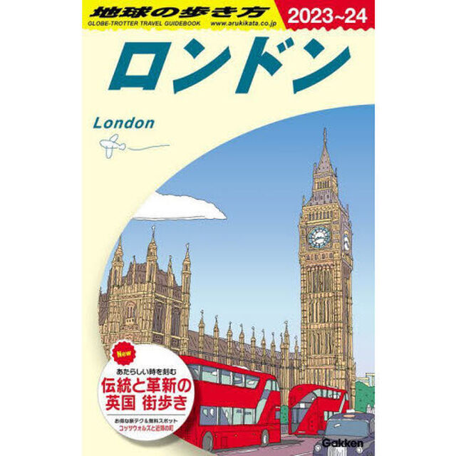 地球の歩き方　Ａ０３「２０２３〜２０２４年版」「ロンドン」