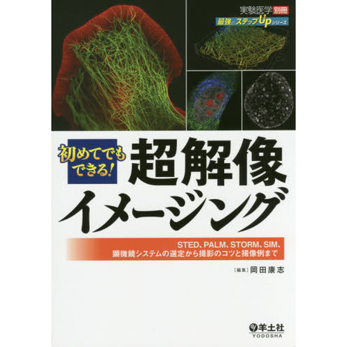初めてでもできる！超解像イメージング　ＳＴＥＤ、ＰＡＬＭ、ＳＴＯＲＭ、ＳＩＭ、顕微鏡システムの選定から撮影のコツと撮像例まで