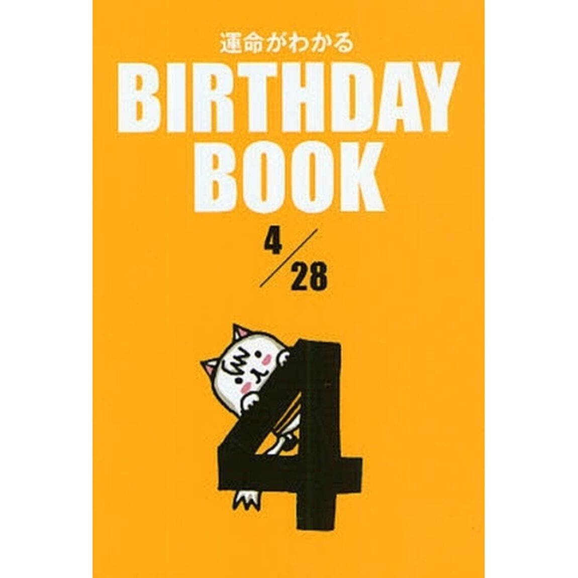 運命がわかるＢＩＲＴＨＤＡＹ　ＢＯＯＫ　４／２８