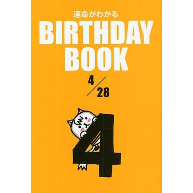 運命がわかるＢＩＲＴＨＤＡＹ　ＢＯＯＫ　４／２８
