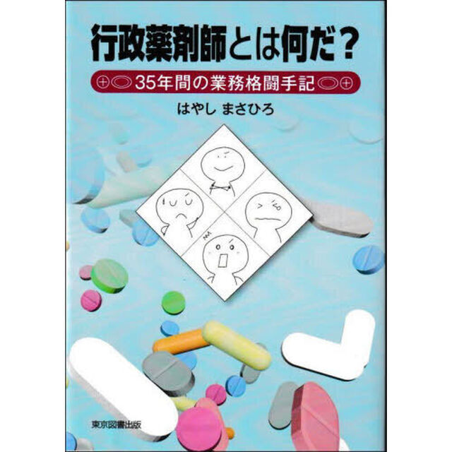 行政薬剤師とは何だ？　３５年間の業務格闘手記