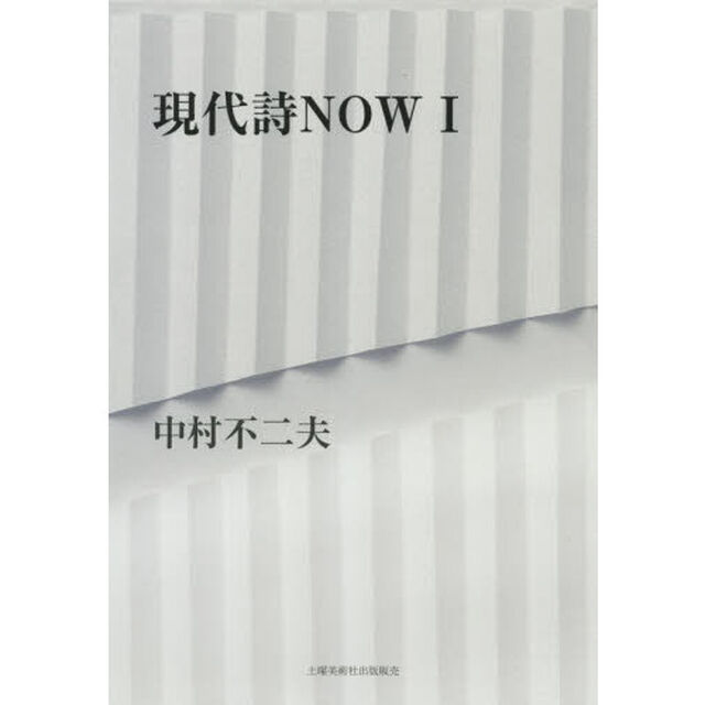 現代詩ＮＯＷ　１