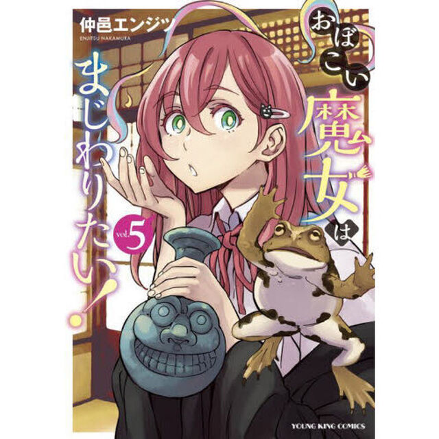 おぼこい魔女はまじわりたい！　第５巻