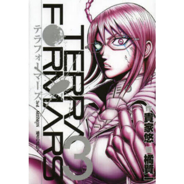 テラフォーマーズ 3「適者の遺伝子」