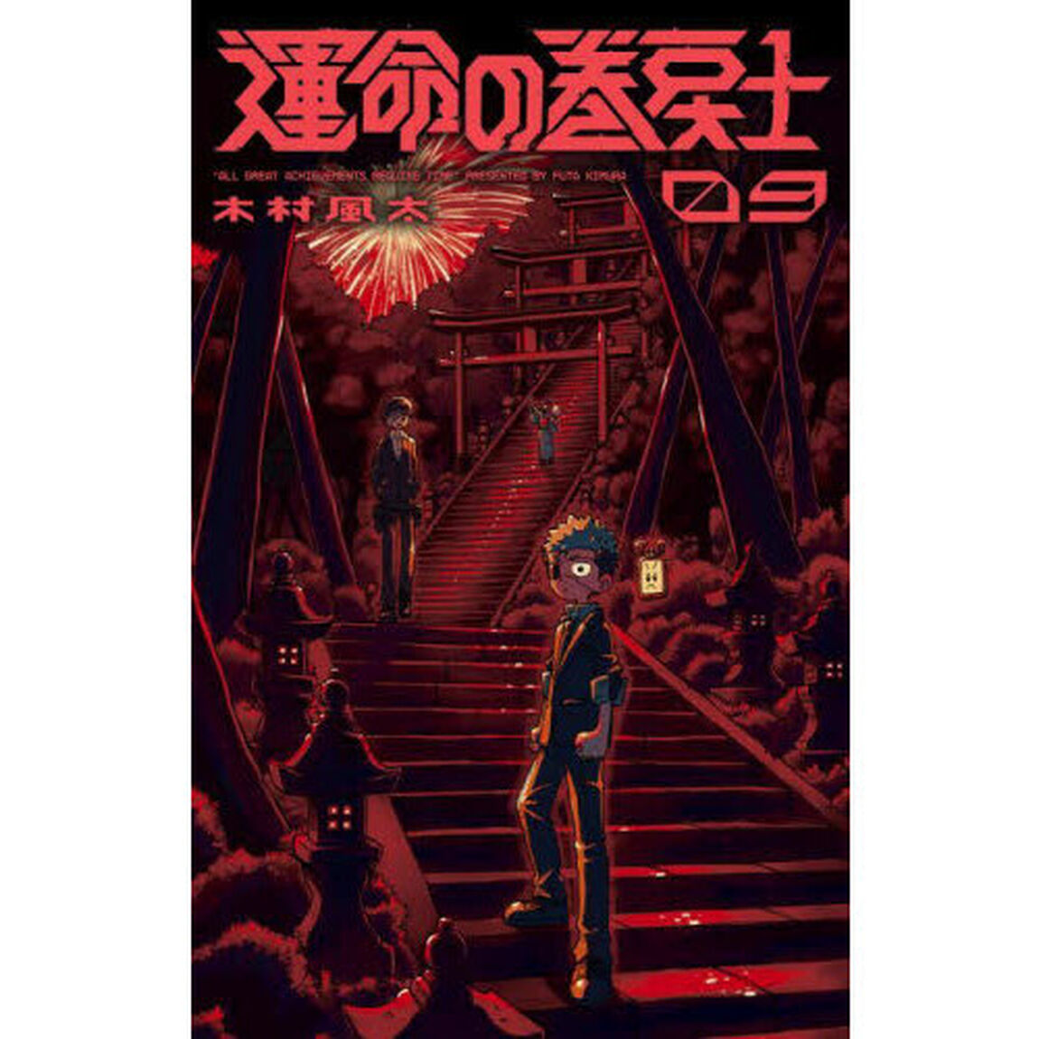 運命の巻戻士 9