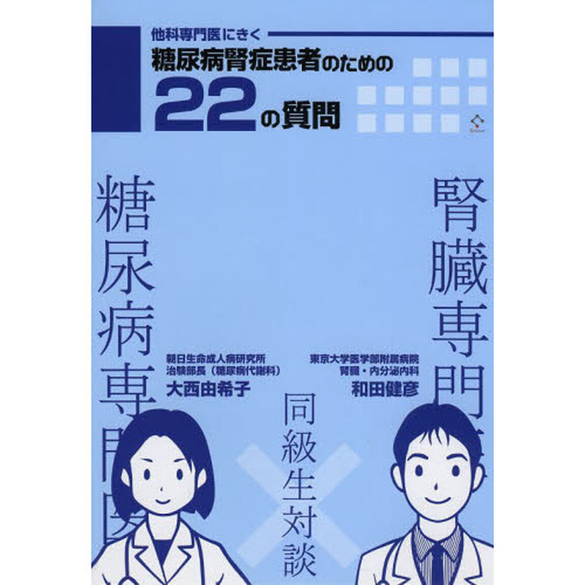 他科専門医にきく糖尿病腎症患者のための２２の質問