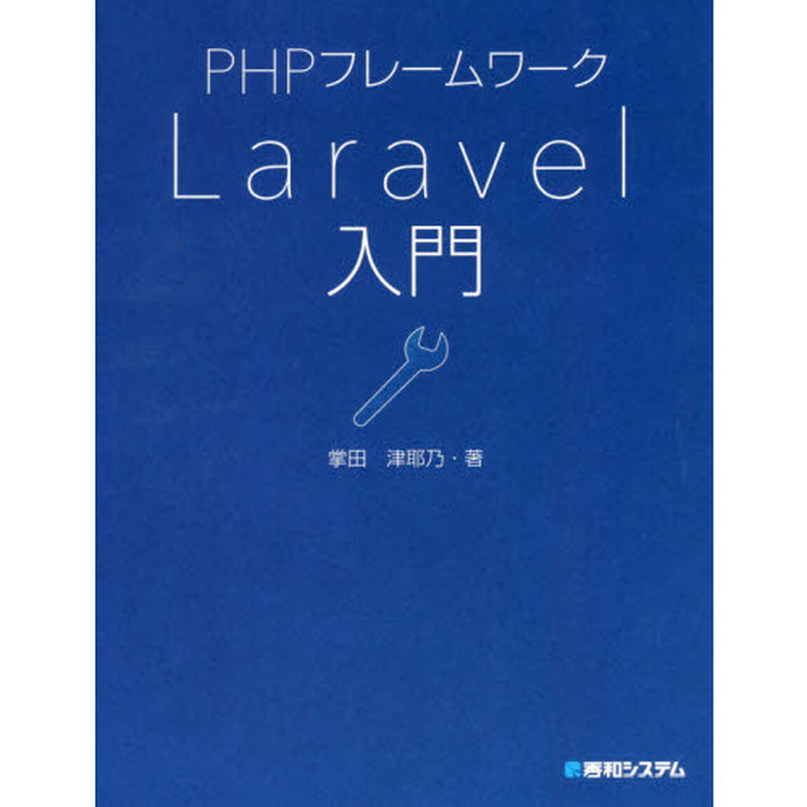 ＰＨＰフレームワークＬａｒａｖｅｌ入門