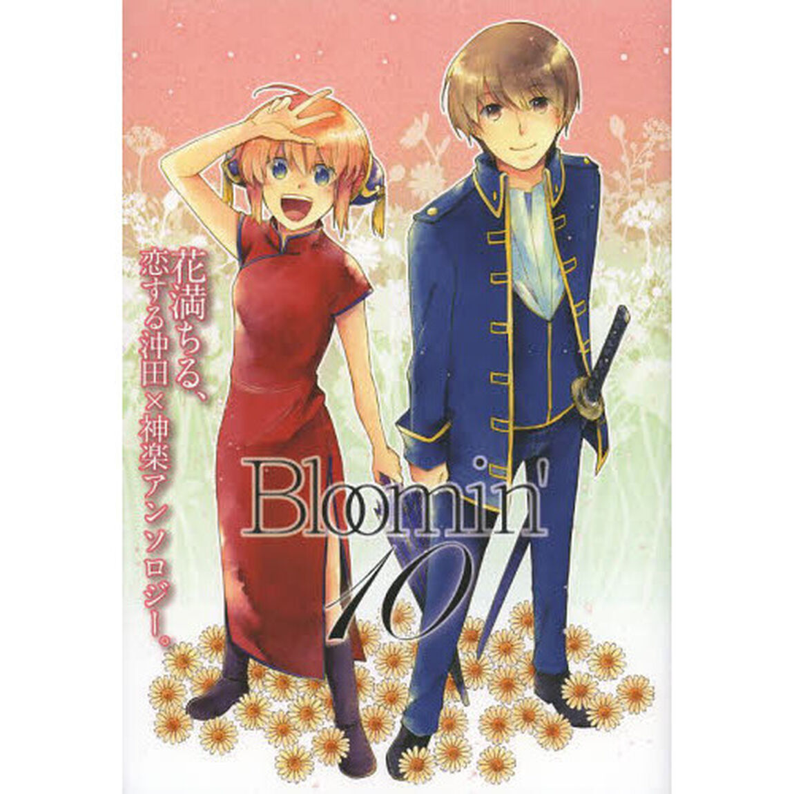 Ｂｌｏｏｍｉｎ&rsquo;　１０「花満ちる、恋する沖田&times;神楽アンソロジー」