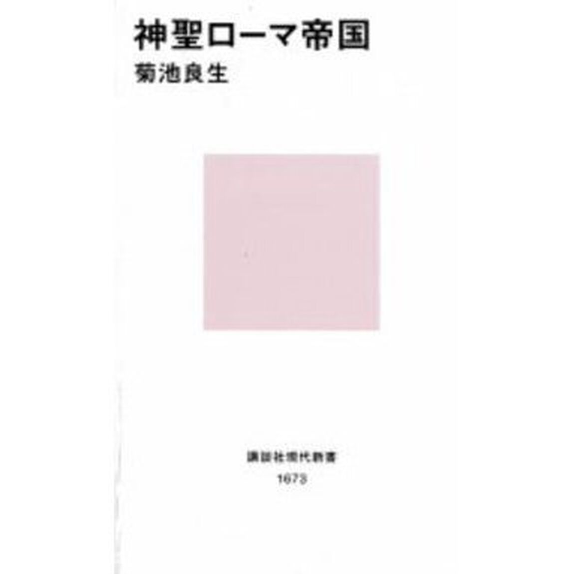 神聖ローマ帝国
