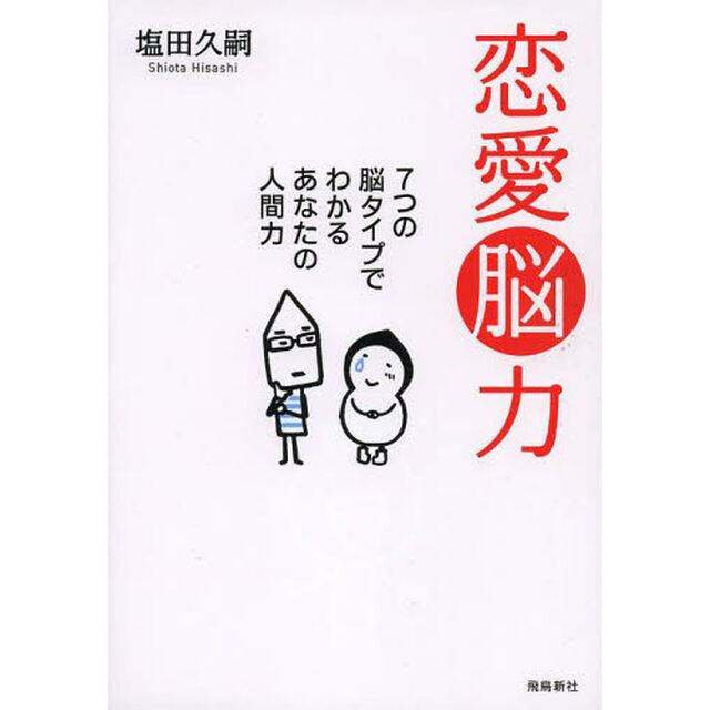 恋愛脳力　７つの脳タイプでわかるあなたの人間力