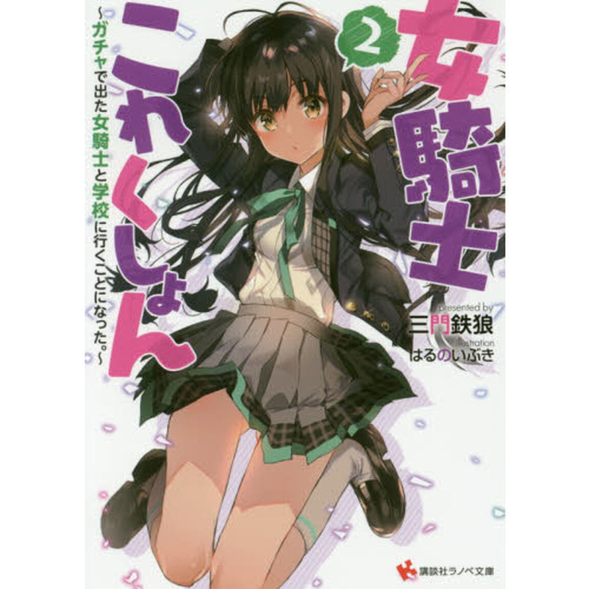 女騎士これくしょん　２「ガチャで出た女騎士と学校に行くことになった。」