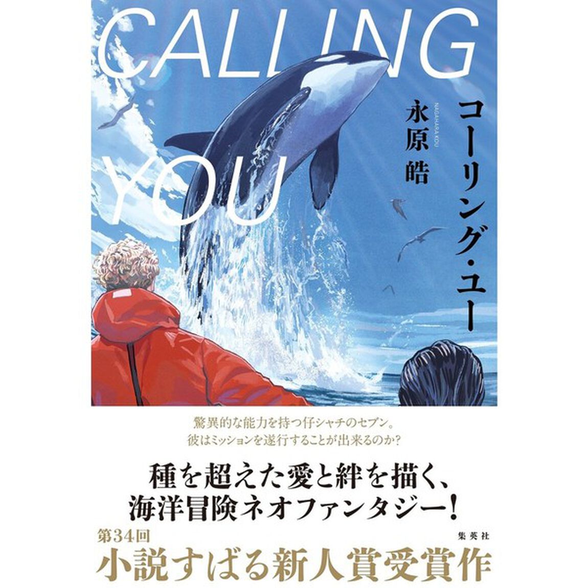 コーリング・ユー