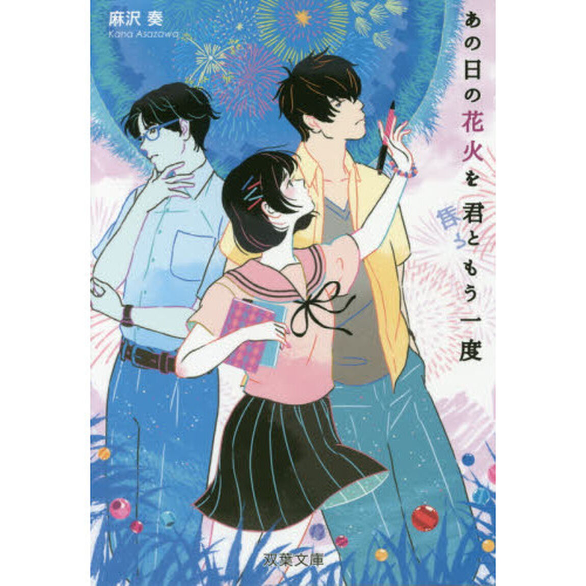 あの日の花火を君ともう一度