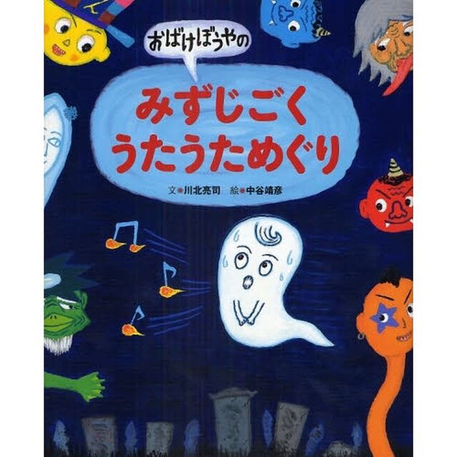 おばけぼうやのみずじごくうたうためぐり
