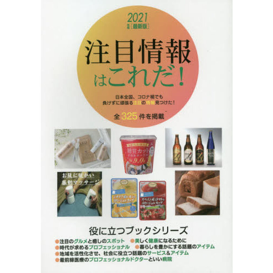 注目情報はこれだ！　２０２１年度版