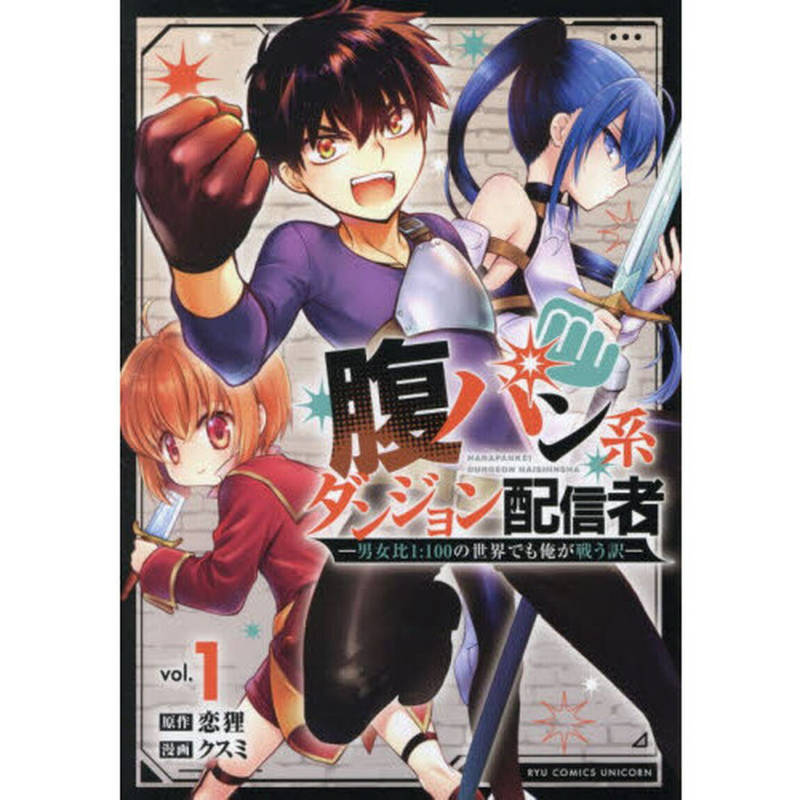 腹パン系ダンジョン配信者　１