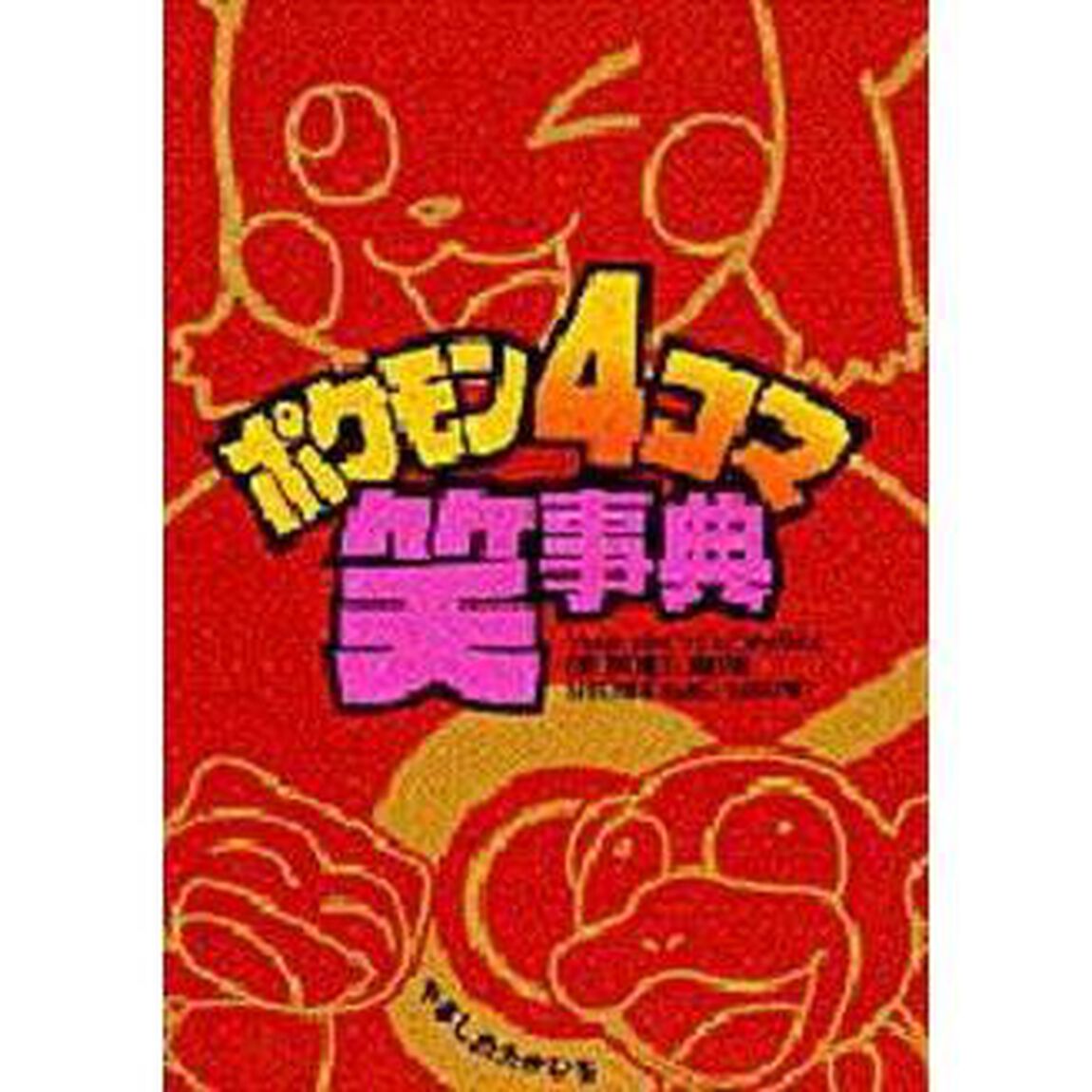 ポケモン４コマ笑事典