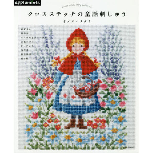 クロスステッチの童話刺しゅう　赤ずきん　親指姫　ヘンゼルとグレーテル　赤毛のアン　シンデレラ　白雪姫　若草物語　眠り姫