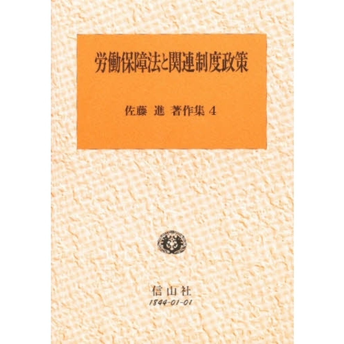 佐藤進著作集　４「労働保障法と関連制度政策」