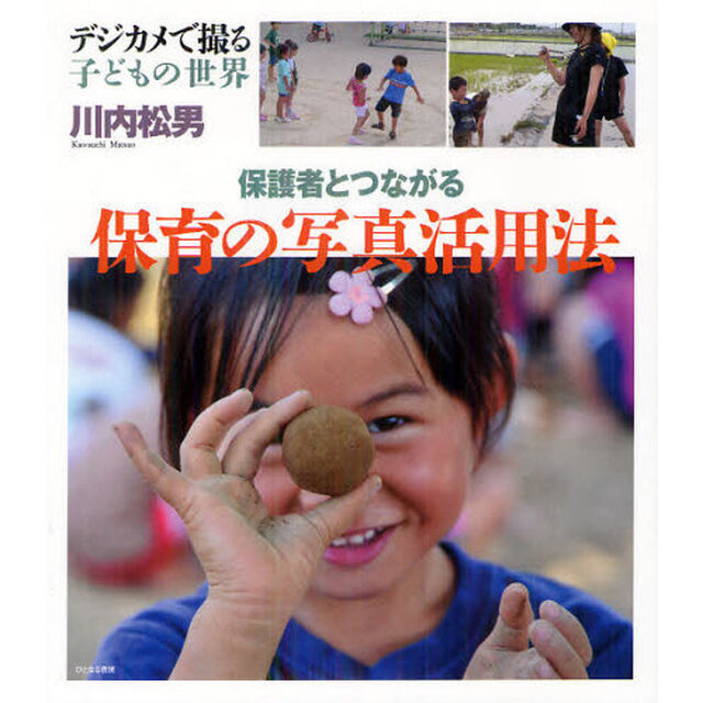 保護者とつながる保育の写真活用法　デジカメで撮る子どもの世界
