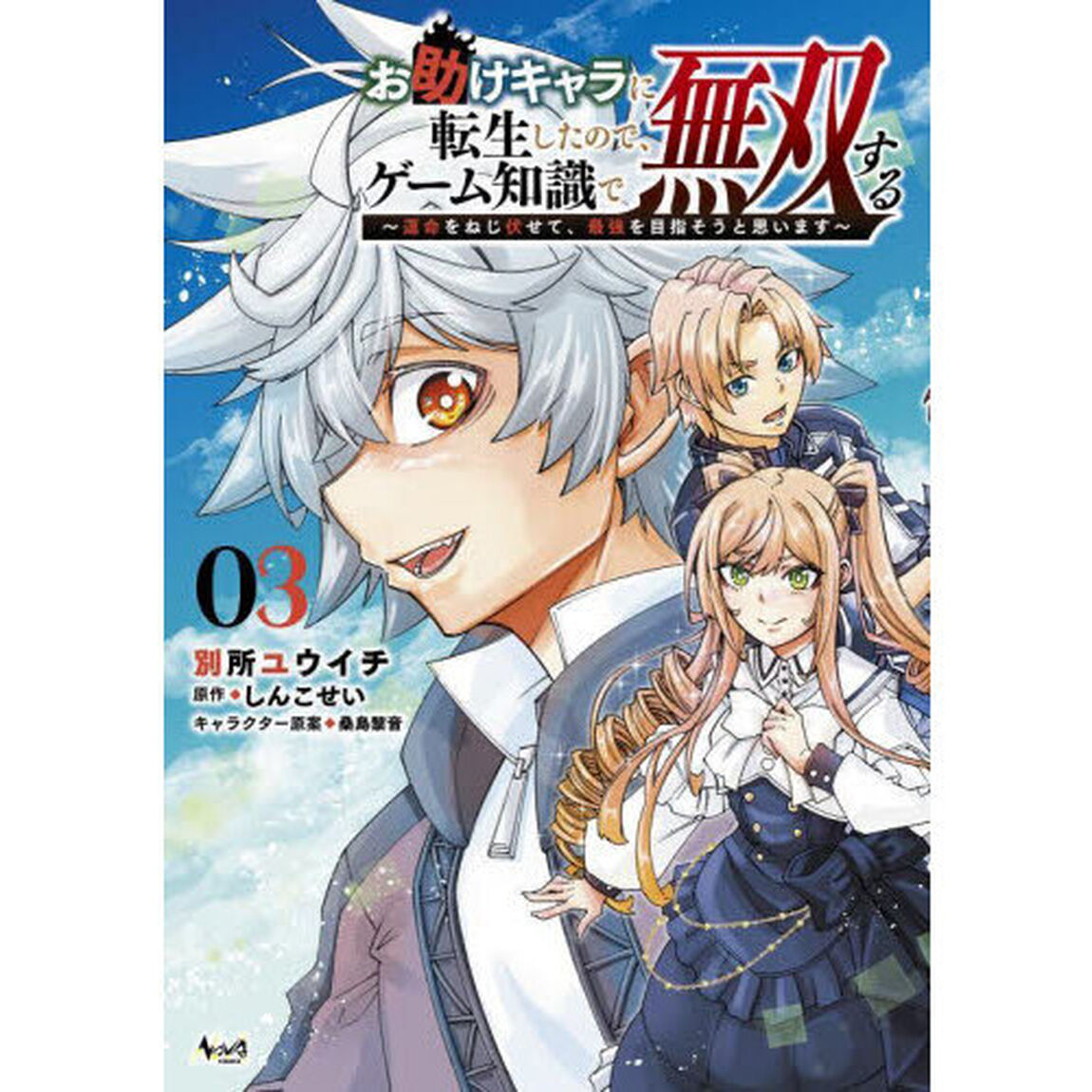 お助けキャラに転生したので、ゲーム知識で無双する　運命をねじ伏せて、最強を目指そうと思います　３