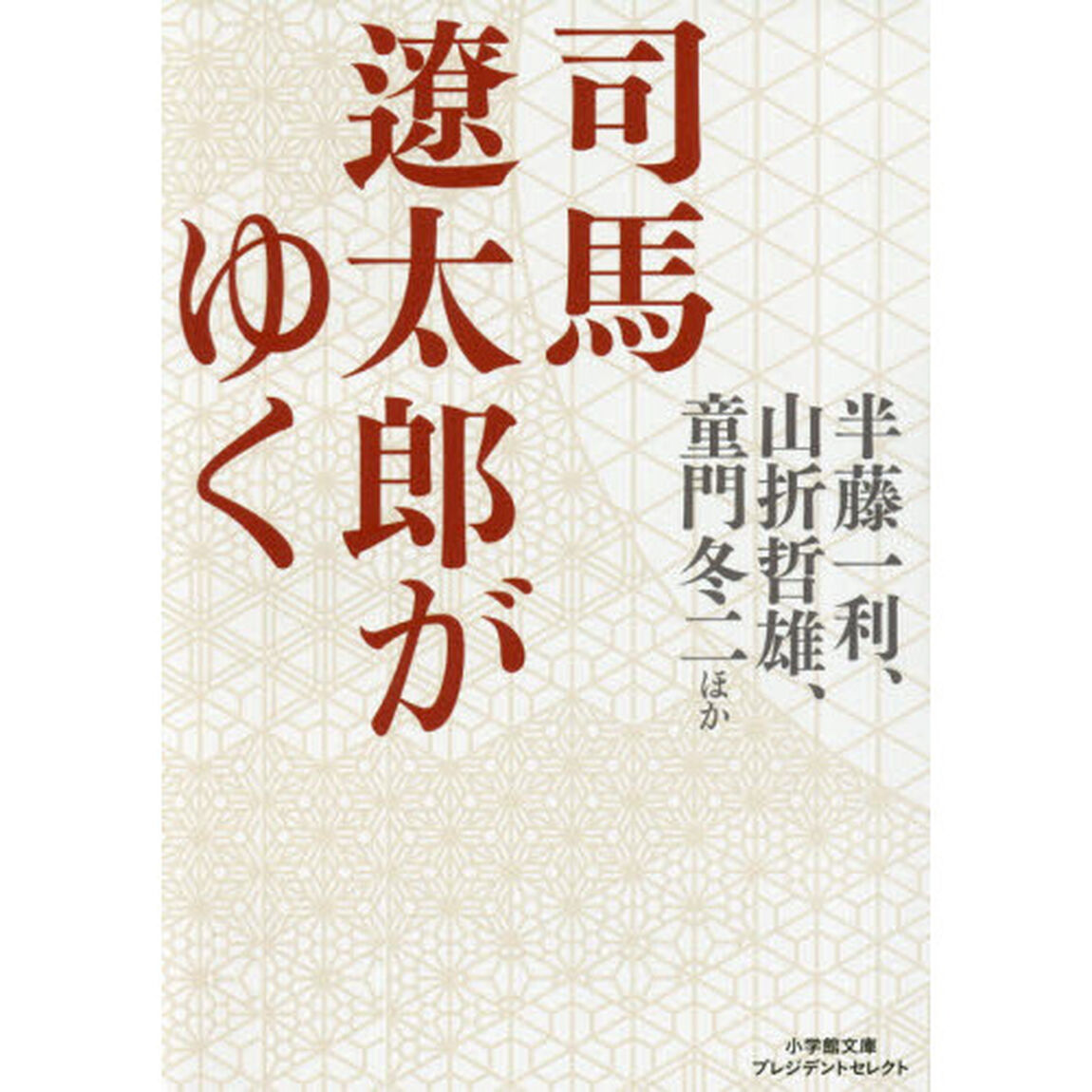 司馬遼太郎がゆく