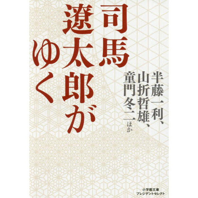 司馬遼太郎がゆく